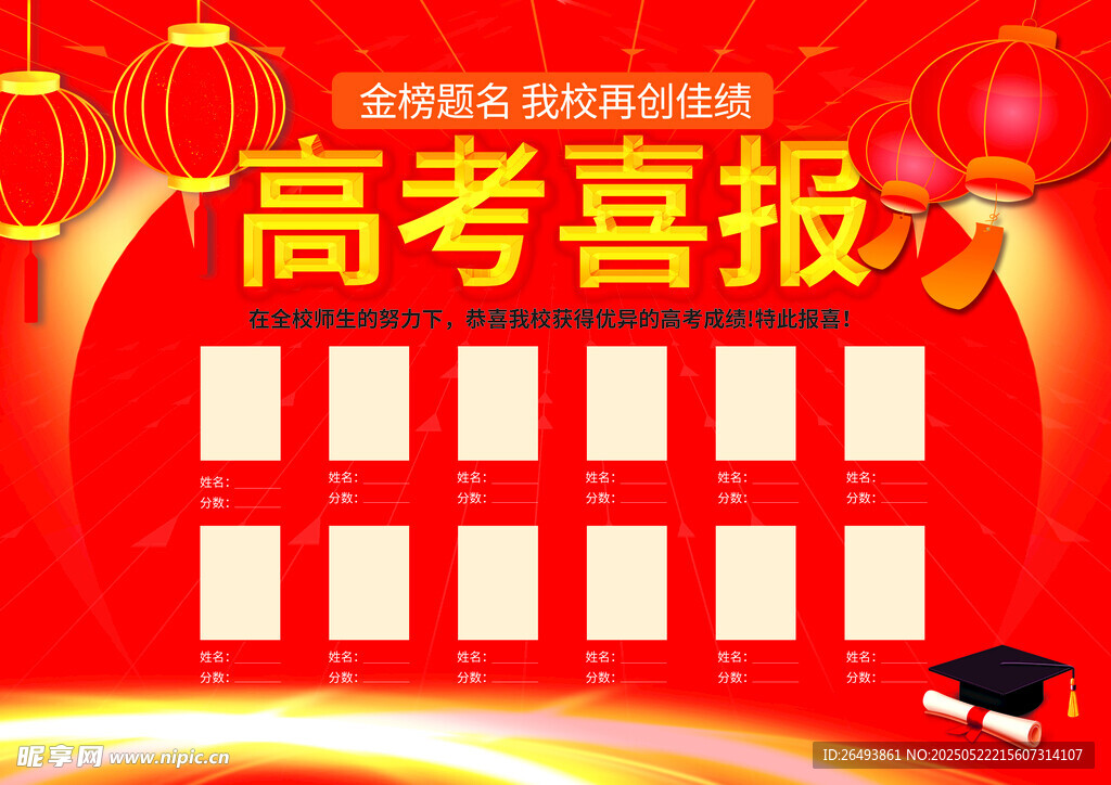 高考喜报
