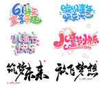 六一儿童节字体设计图片