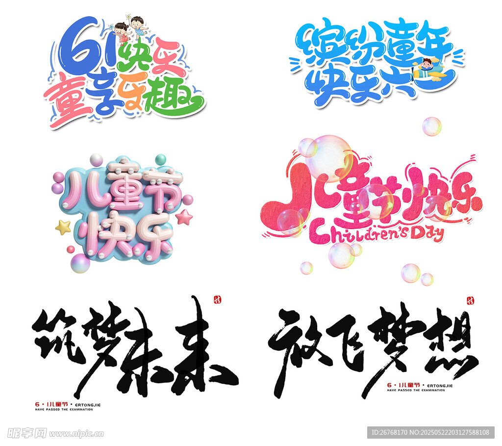 六一儿童节字体设计图片