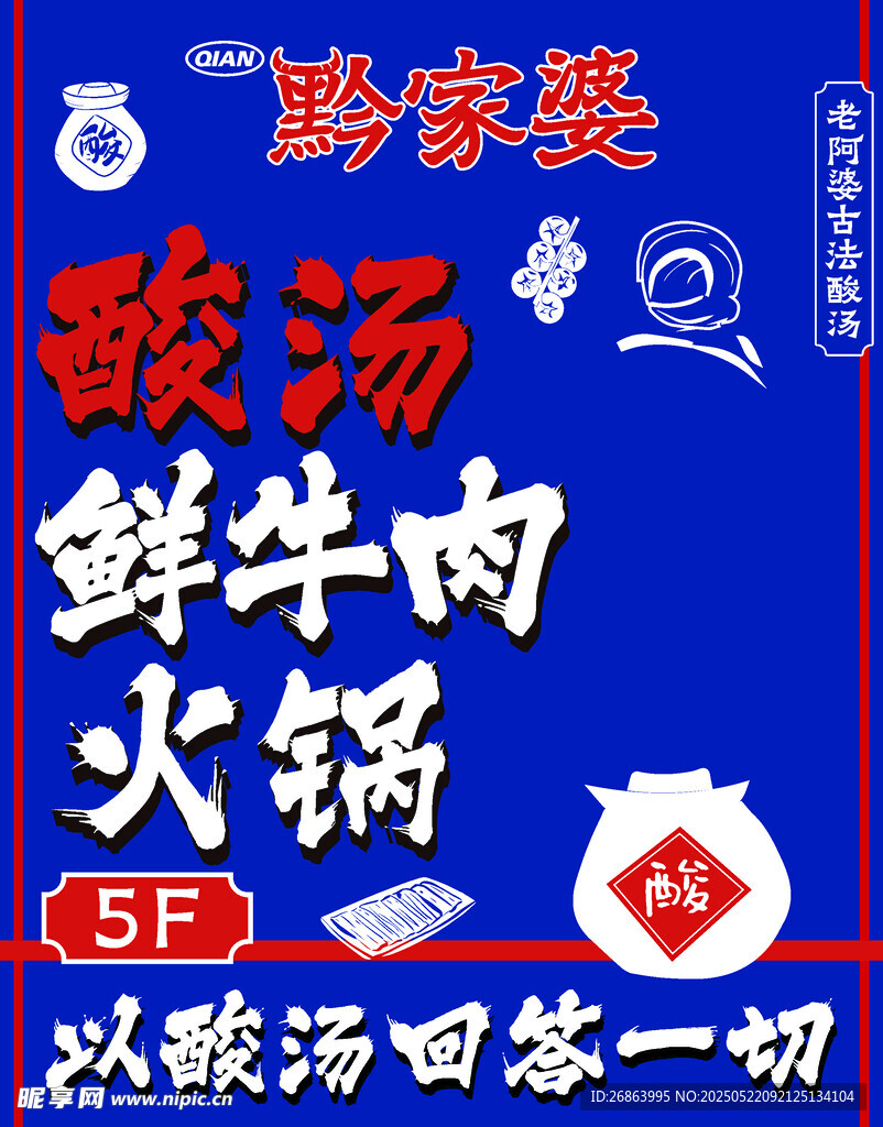 黔家婆酸汤鲜牛肉火锅