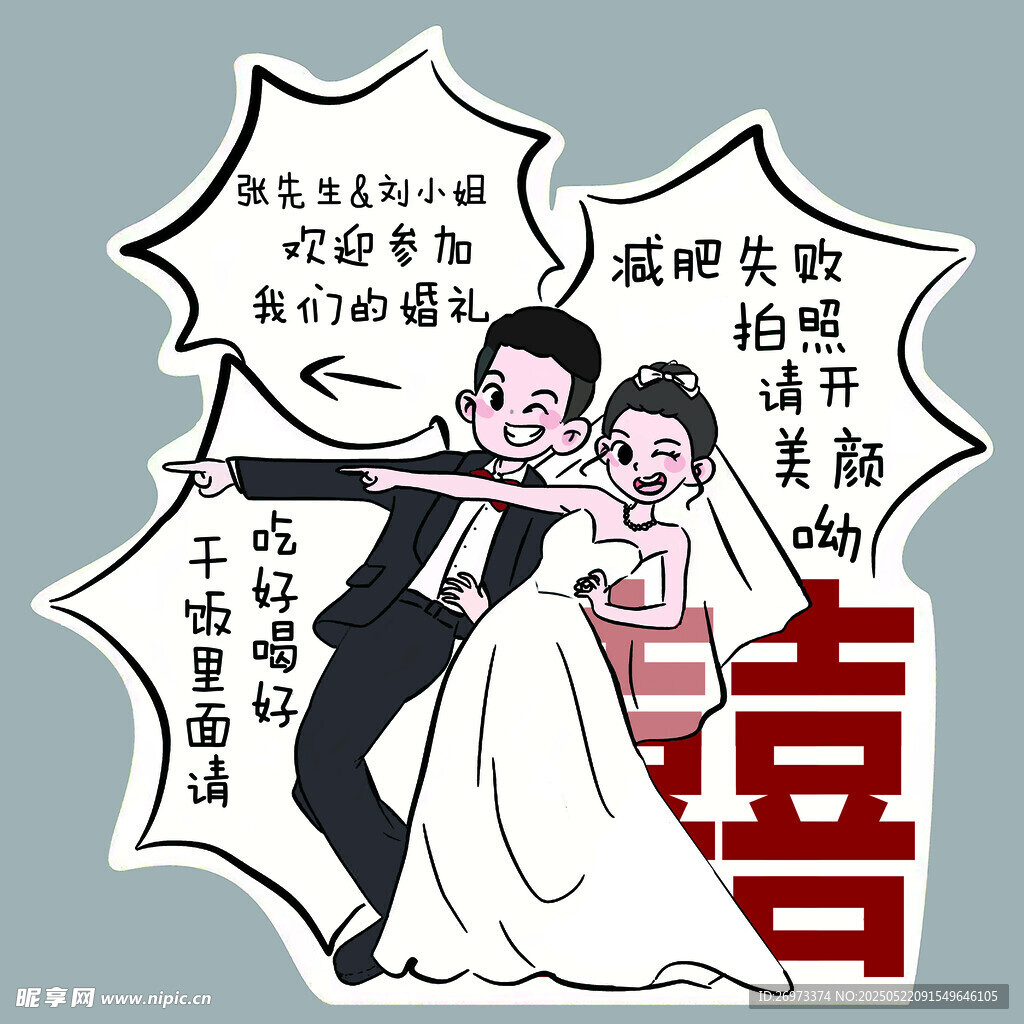 婚礼手绘立牌