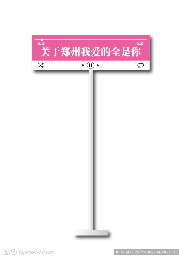 粉色指示牌 郑州路牌 告白