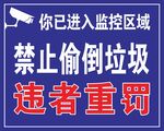 禁止偷倒垃圾