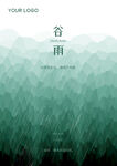 谷雨海报
