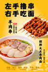 左手撸串 右手吃面