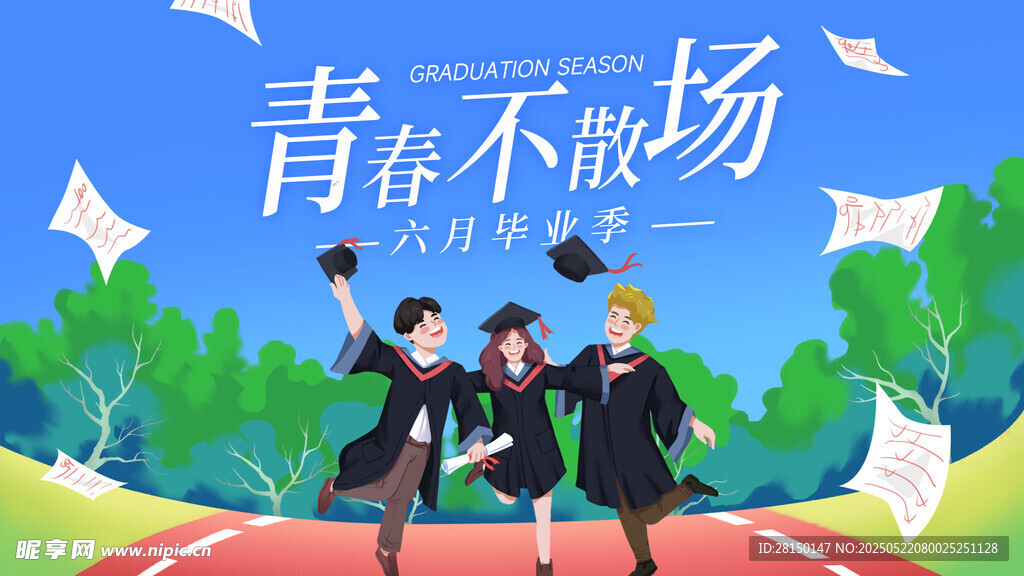 毕业季