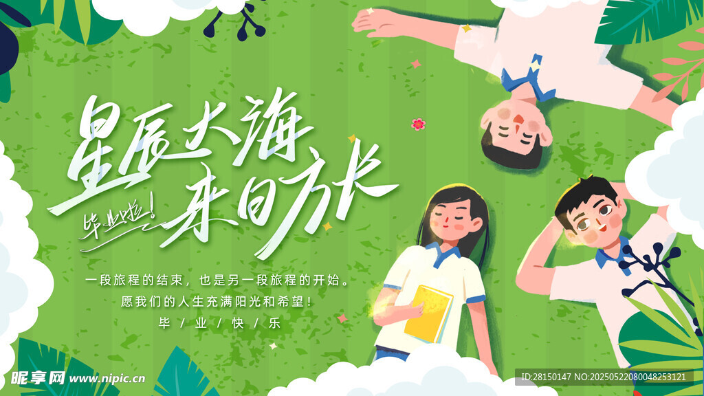 毕业季