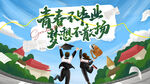 毕业季