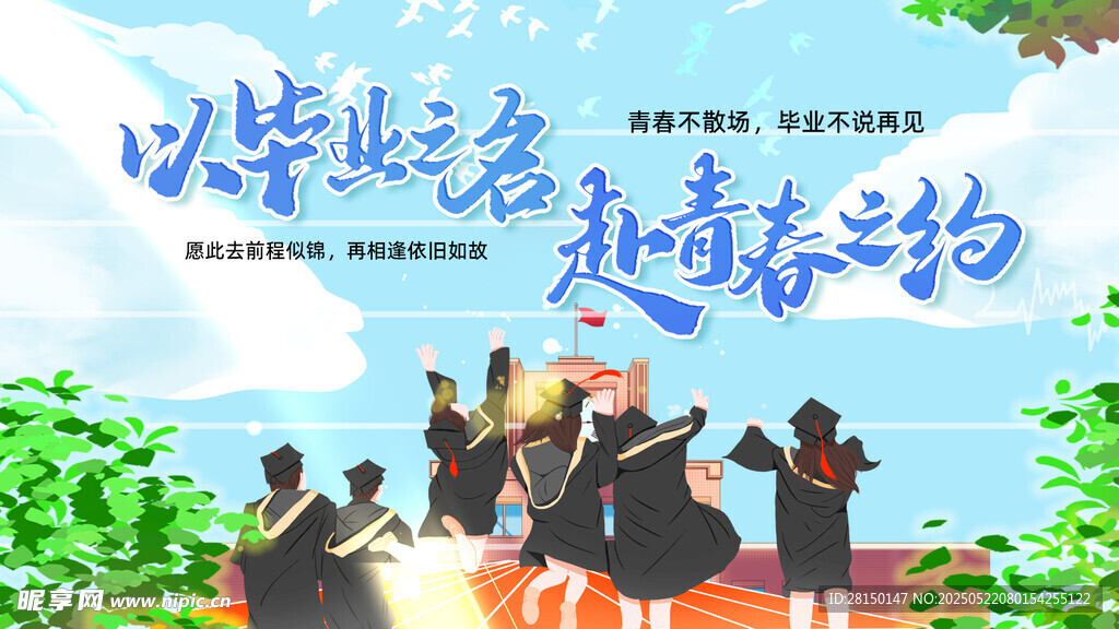 毕业季