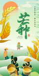 芒种
