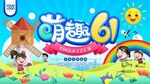 六一背景展板