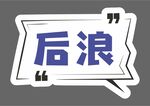 手举牌  
