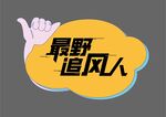 手举牌