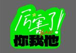 手举牌