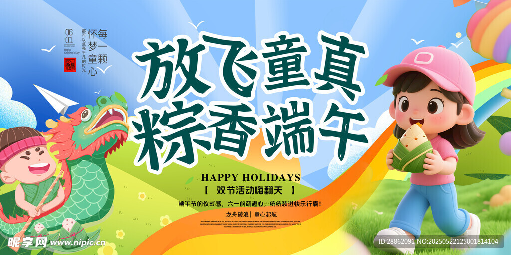 放飞童真的端午欢乐场景