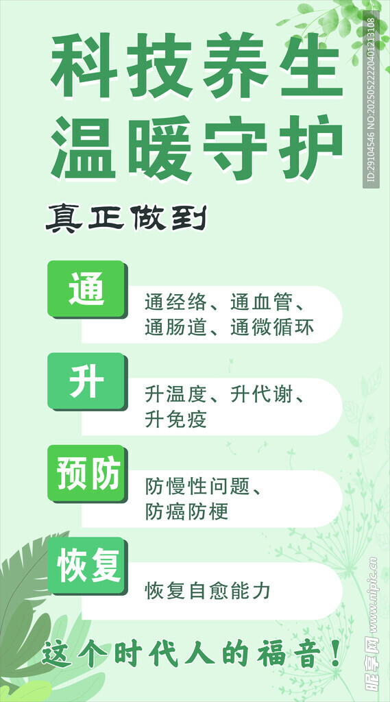 科技养生海报