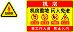 机房 有电危险 闲人免进 禁止
