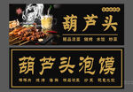 葫芦头门头