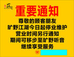 重要通知海报