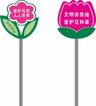 文明护绿提示牌