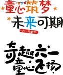 童趣六一 童心飞扬