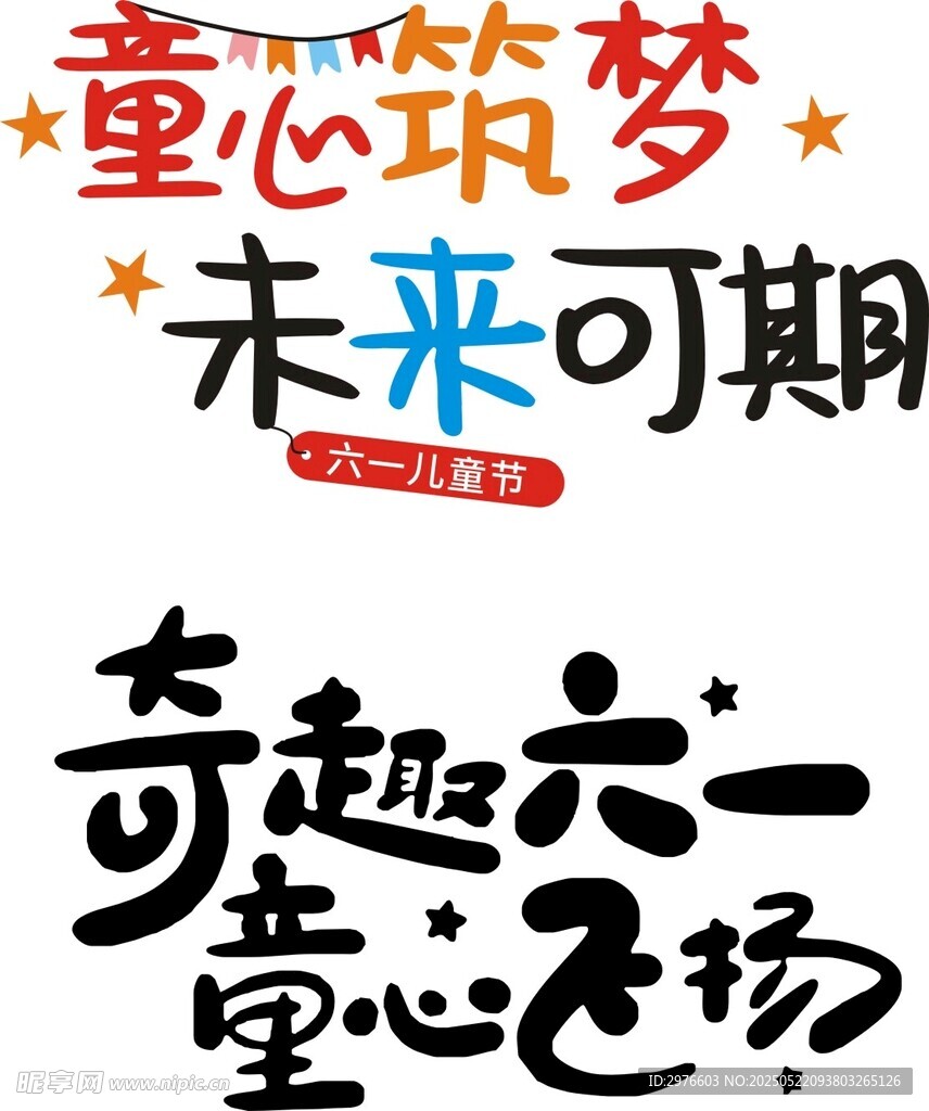童趣六一 童心飞扬