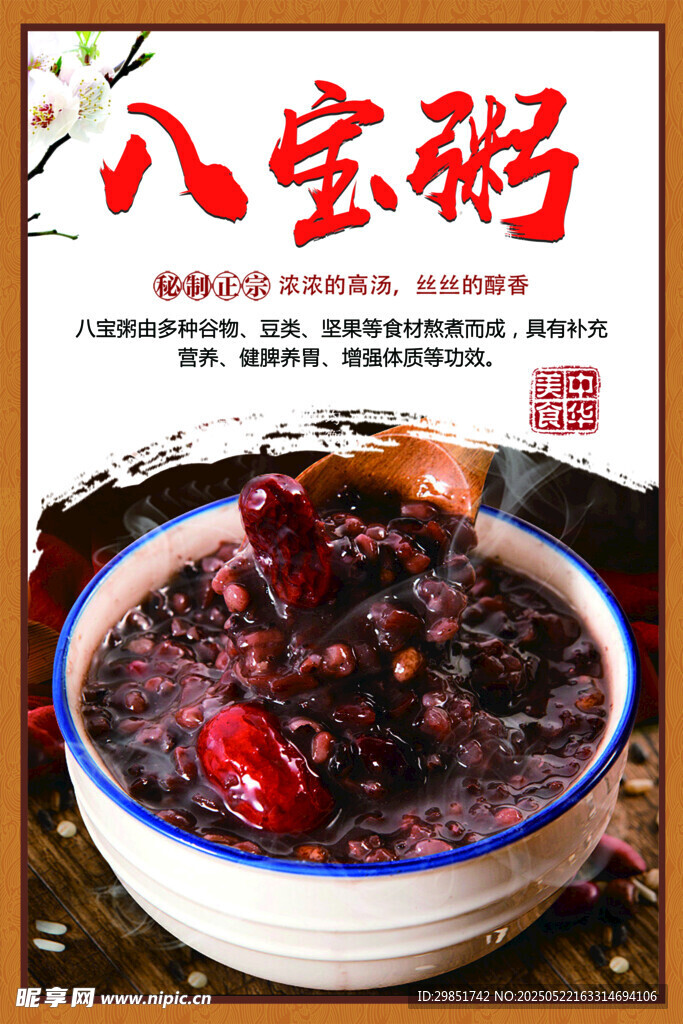 八宝粥