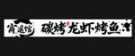 自选碳烤龙虾烤鱼