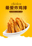 最爱炸鸡排美味诱人