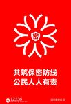 共筑保密防线公益海报