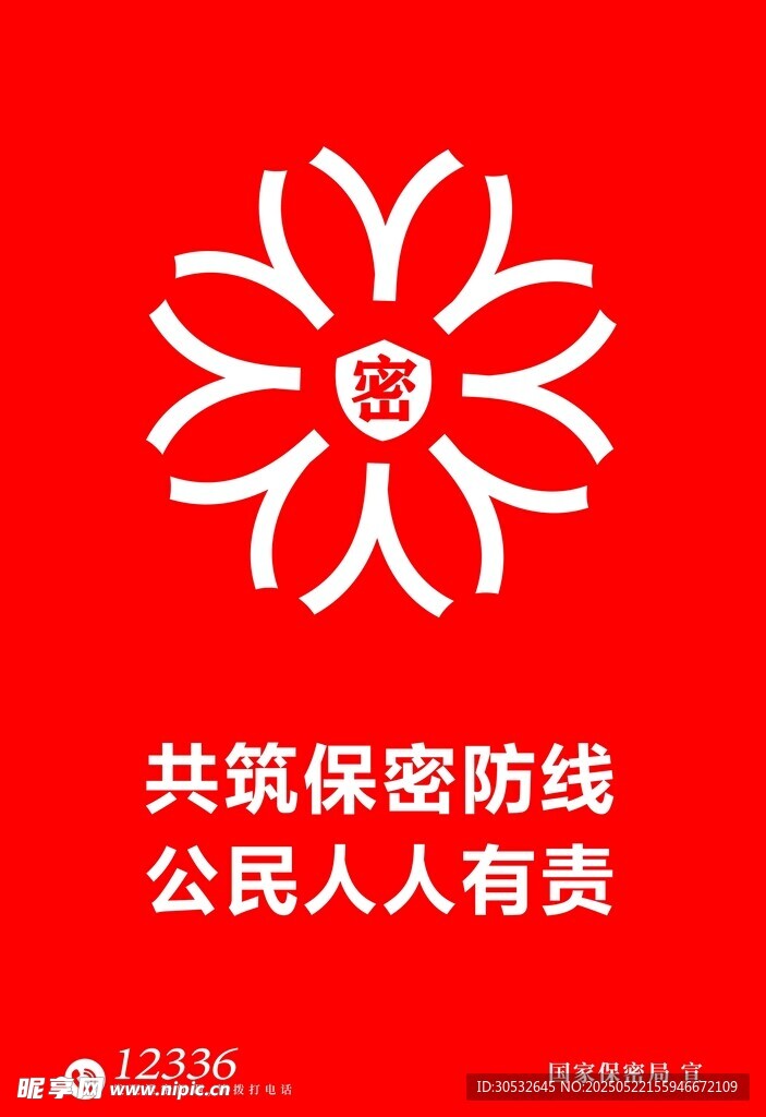 共筑保密防线公益海报