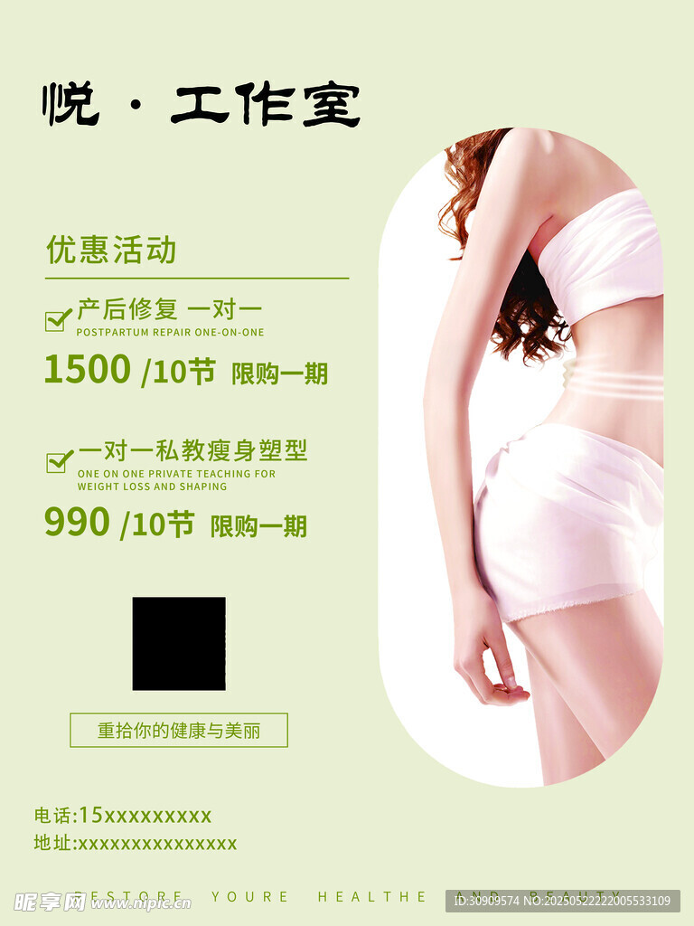 瘦身工作室优惠活动宣传