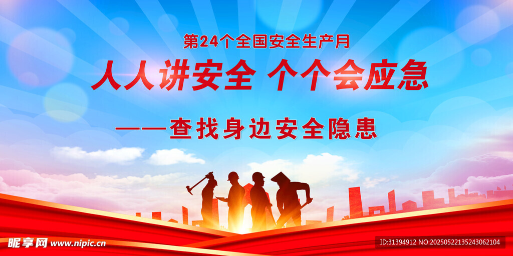 安全生产月