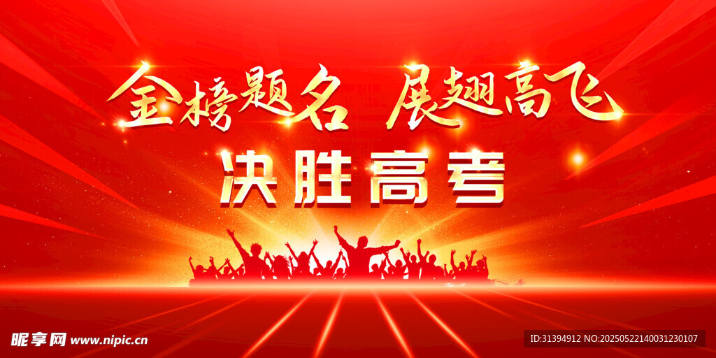 高考加油