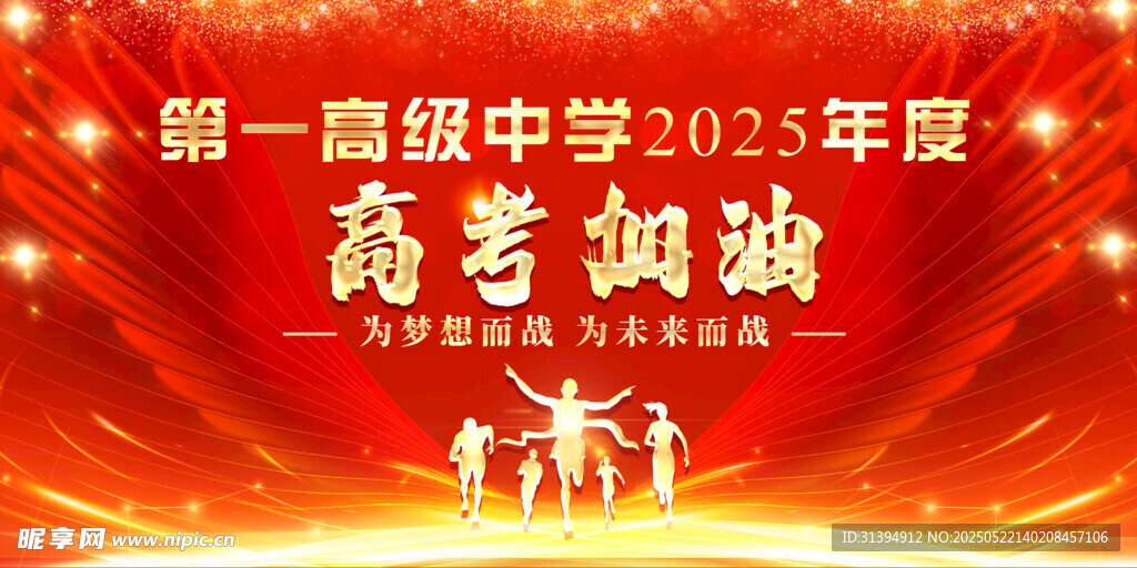 高考加油