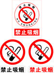 禁止吸烟