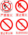 严禁烟火