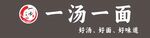 一汤一面餐饮品牌标识