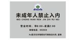 未成年禁止入内