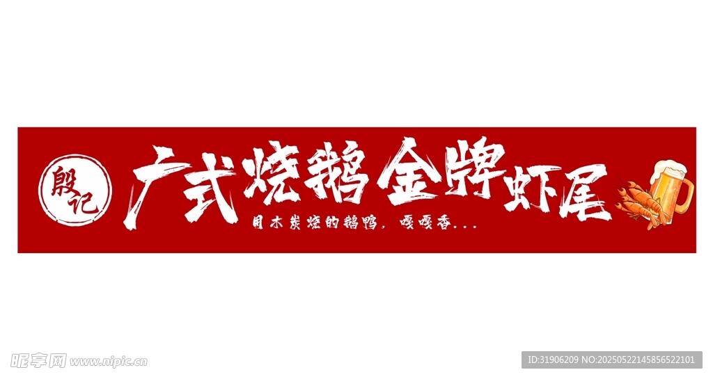 广式烧鹅