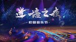 校园音乐节主视觉