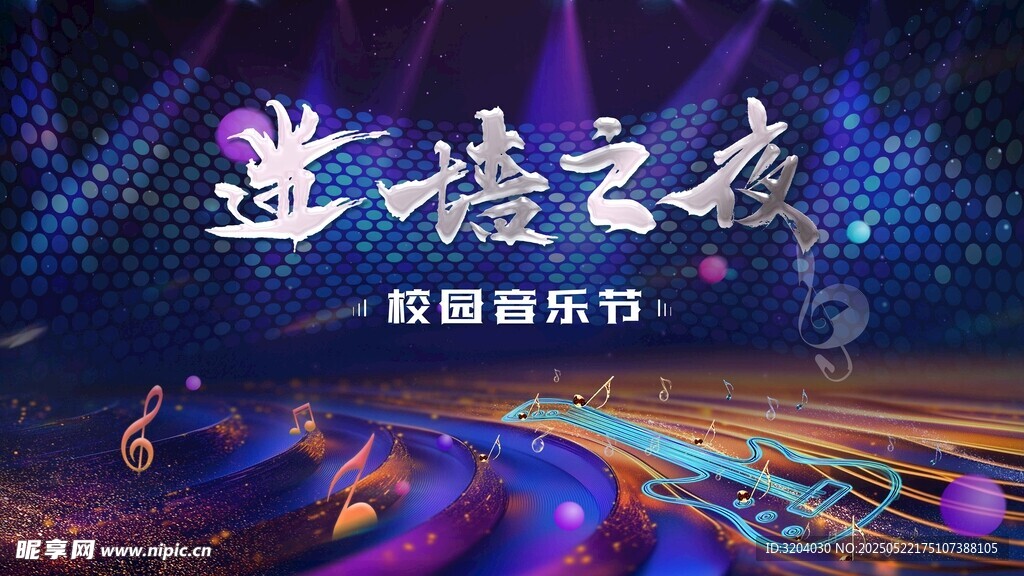校园音乐节主视觉