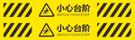 小心台阶