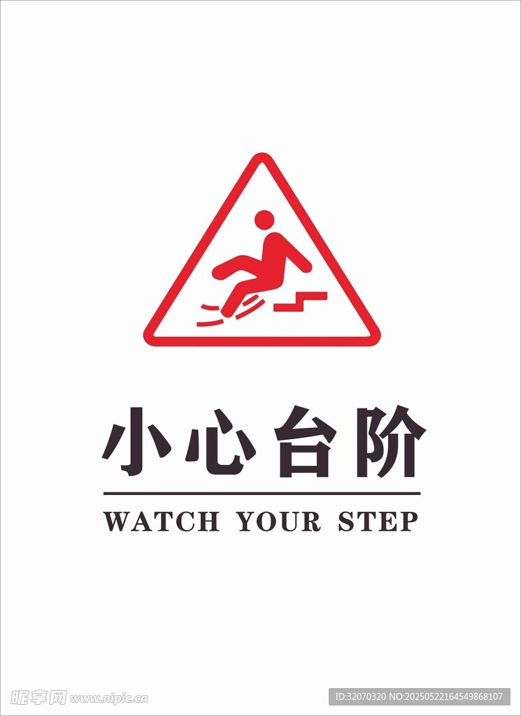 小心台阶