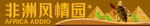 非洲风情园景观