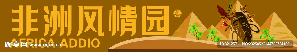 非洲风情园景观