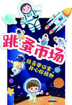 儿童跳蚤市场创意活动海报