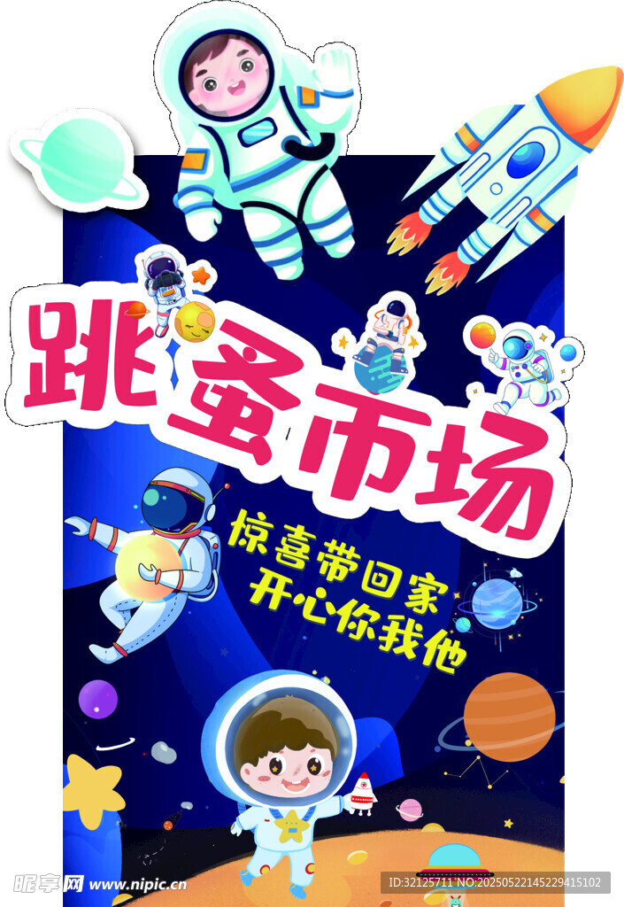 儿童跳蚤市场创意活动海报
