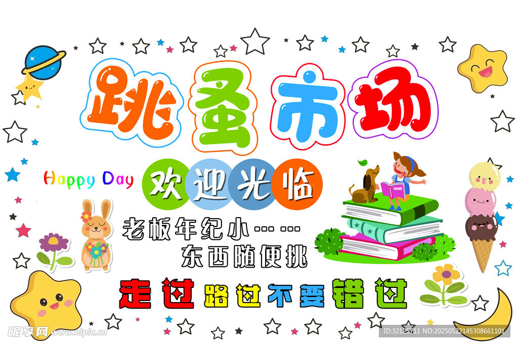 校园跳蚤市场欢乐招募