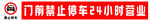 24小时营业禁止停车标识